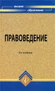 Правоведение - М. В. Мархгейм, М. Б. Смоленский, Е. Е. Тонков