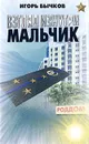 Взгляд изнутри. Мальчик - Игорь Бычков
