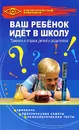 Ваш ребенок идет в школу. Тревоги и страхи детей и родителей - Т. Б. Анисимова