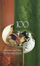 100 знаменитых полководцев - Илья Вагман, Валентина Мац, Алина Зиолковская