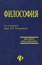 Философия - Под редакцией В. П. Кохановского