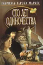 Сто лет одиночества - Габриэль Гарсиа Маркес
