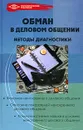 Обман в деловом общении. Методы диагностики - М. Ю. Коноваленко