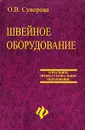 Швейное оборудование - Суворова Ольга Владимировна