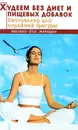 Худеем без диет и пищевых добавок - А. А. Масалов