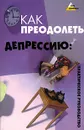 Как преодолеть депрессию. Практическое руководство - И. Н. Петров