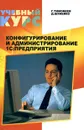 Конфигурирование и администрирование 1С: Предприятия - Г. Тимофеев, Д. Шумейко