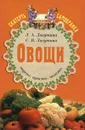 Овощи. Вкусно, просто, полезно - Л. А. Лагутина, С. В. Лагутина