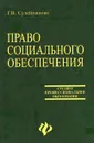 Право социального обеспечения - Сулейманова Галлия Валиахметовна