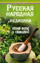 Русская народная медицина. Сплав веры и смекалки - В. К. Орехов