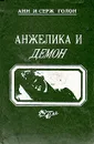 Анжелика и Демон - Анн и Серж Голон