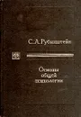 Основы общей психологии. В двух томах. Том 1 - Рубинштейн Сергей Леонидович