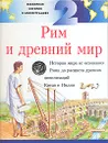 Всемирная история в иллюстрациях. Том 2. Рим и древний мир - Майк Корбишли