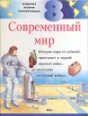 Всемирная история в иллюстрациях. Том 8. Современный мир - Стивен Хоар