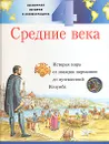 Всемирная история в иллюстрациях. Том 4. Средние века - Фиона Макдональд