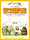 Прописи для читающих детей. 1 класс. В 4 тетрадях. Тетрадь №4 - В.А. Илюхина