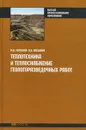 Теплотехника и теплоснабжение геологоразведочных работ - М. В. Меркулов, В. А. Косьянов