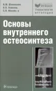 Основы внутреннего остеосинтеза - В. М. Шаповалов, В. В. Хоминец, С. В. Михайлов