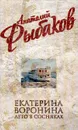 Екатерина Воронина. Лето в Сосняках - Рыбаков А.