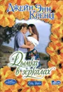 Дымка в зеркалах - Джейн Энн Кренц