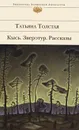 Кысь. Зверотур. Рассказы - Толстая Татьяна Никитична