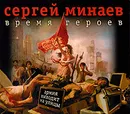Время героев (аудиокнига MP3) - Сергей Минаев