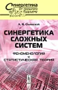 Синергетика сложных систем. Феноменология и статистическая теория - А. И. Олемской