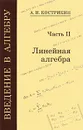 Введение в алгебру. В 3 частях. Часть 2. Линейная алгебра - А. И. Кострикин