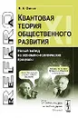 Квантовая теория общественного развития. Новый взгляд на экономико-политические процессы - В. А. Филин