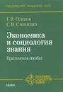 Экономика и социология знания - Г. В. Осипов, С. В. Степашин