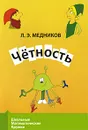 Четность - Л. Э. Медников