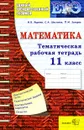ЕГЭ. Математика. Тематическая рабочая тетрадь. 11 класс - И. В. Ященко, С. А. Шестаков, П. И. Захаров