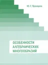 Особенности алгебраических многообразий - Ю. Г. Прохоров