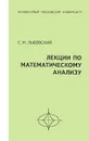 Лекции по математическому анализу - С. М. Львовский