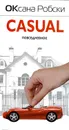 Casual - Оксана Робски