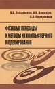 Фазовые переходы и методы их компьютерного моделирования - В. В. Прудников, А. Н. Вакилов, П. В. Прудников