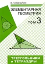 Элементарная геометрия. В 3 томах. Том 3. Треугольники и тетраэдры - Я. П. Понарин