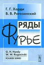 Ряды Фурье - Г. Г. Харди, В. В. Рогозинский