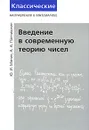 Введение в современную теорию чисел - Ю. И. Манин, А. А. Панчишкин