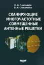 Сканирующие многочастотные совмещенные антенные решетки - Л. И. Пономарев, В. И. Степаненко