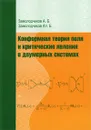 Конформная теория поля и критические явления в двумерных системах - А. Б. Замолодчиков, Ал. Б. Замолодчиков