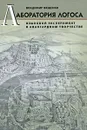 Лаборатория логоса. Языковой эксперимент в авангардном творчестве - Владимир Фещенко