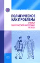 Политическое как проблема. Очерки политической философии XX века - Татьяна Алексеева,Илья Ерохов,Светлана Ильинская,Игорь Михайлов,Ирина Мюрберг,Игорь Пантин,Елена Самарская,Мария Федорова