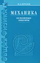 Механика. Основные законы - И. Е. Иродов