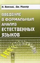 Введение в формальный анализ естественных языков - Н. Хомский, Дж. Миллер