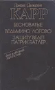 Бесноватые. Ведьмино логово. Защиту ведет Патрик Батлер - Джон Диксон Карр