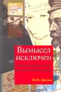 Вымысел исключен. Записки начальника нелегальной разведки. Части 1, 2 - Ю. И. Дроздов