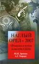 Наглый орел - 2007. (Разведка и война в системе США) - Ю. И. Дроздов, А. Г. Маркин