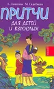 Притчи для детей и взрослых. Книга 3 - А. Лопатина, М. Скребцова