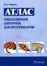 Атлас оперативной хирургии для ветеринаров - И. Д. Андреев